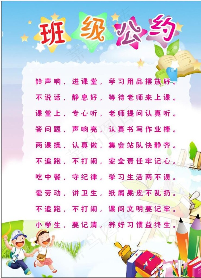 班级公约 校园文化图片cdr矢量模版下载