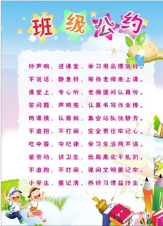 班级公约 校园文化图片
