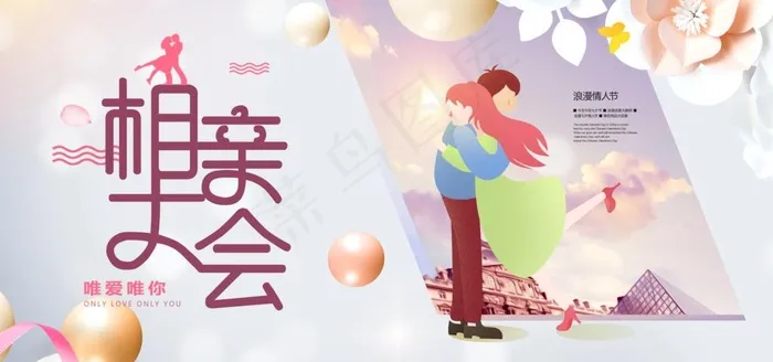 相亲大会图片(7087X3543(DPI:150))psd模版下载