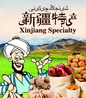 新疆特产图片