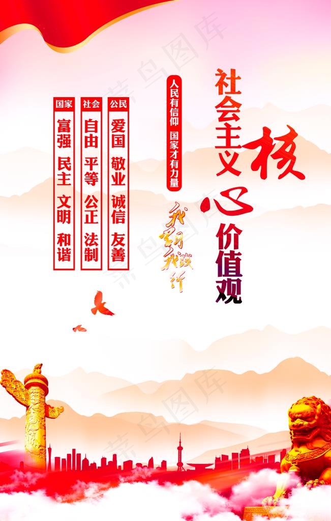 *核心价值观图片(3543X5315(DPI:150))psd模版下载