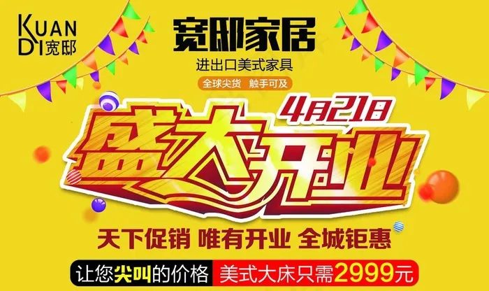 宽邸家居盛大开业吊旗图片psd模版下载