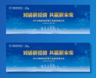 论坛峰会背景板图片