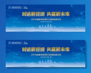 论坛峰会背景板图片