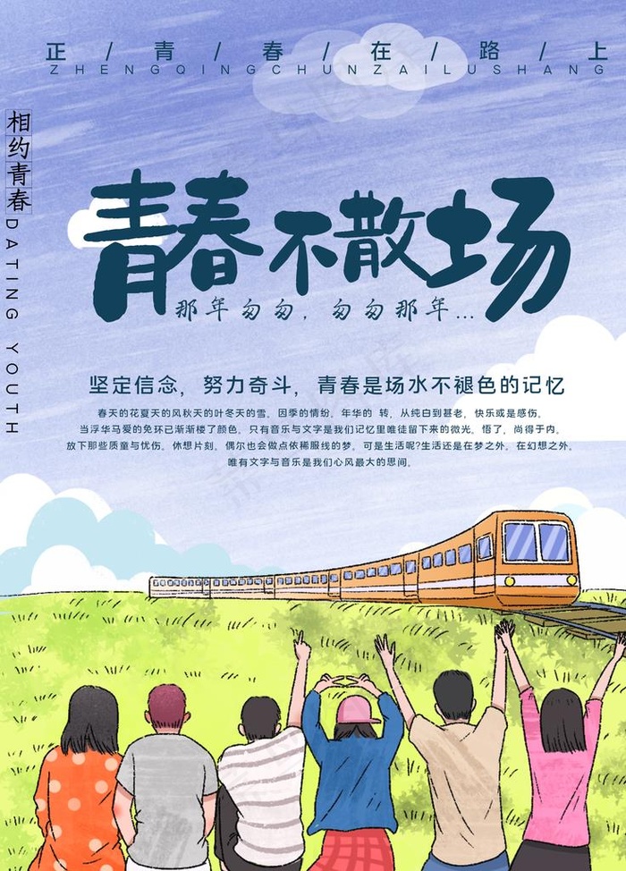 青春不散场图片(2268X3024(DPI:96))psd模版下载