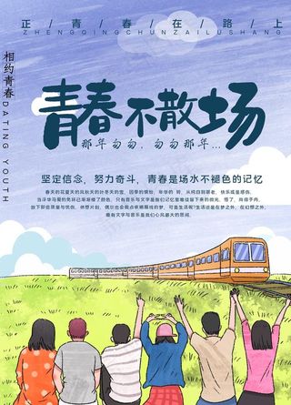 青春不散场图片