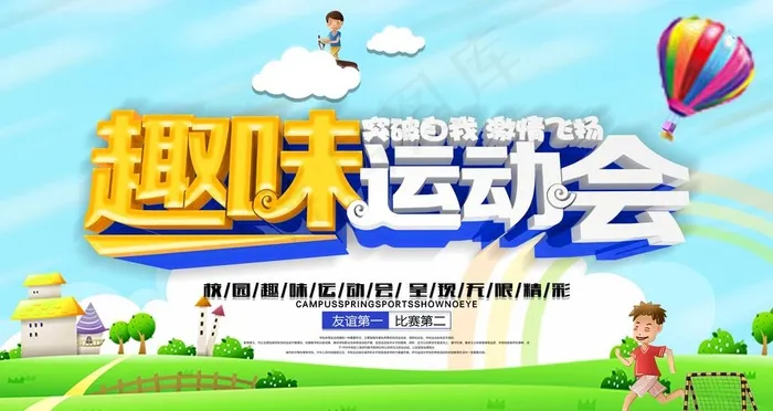 趣味运动会图片(6299X3543(DPI:200))psd模版下载