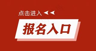 报名入口图片