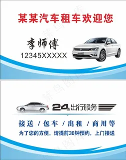 出租车名片图片