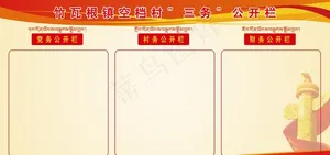 三务公开栏 带藏文图片