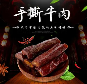 牛肉干 手撕牛肉图片
