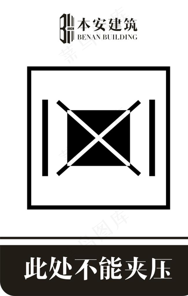 此处不能夹压包装纸箱标识图片