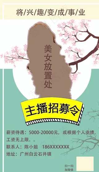 淘宝直播主播招聘海报图片