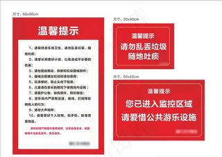 儿童游乐区温馨提示牌图片