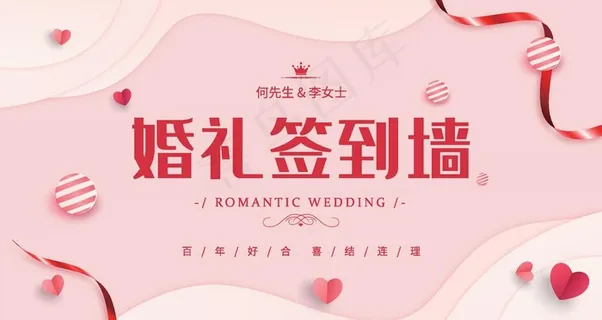 婚礼签到墙图片