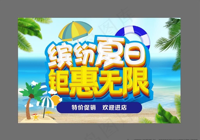 缤纷夏日 钜惠无限图片cdr矢量模版下载