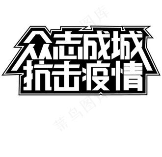 众志成城 抗击疫情图片