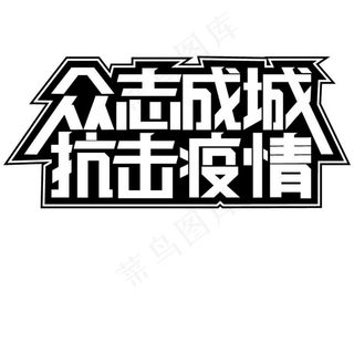 众志成城 抗击疫情图片