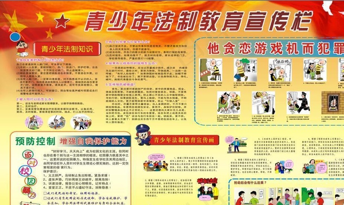 中小学法制教育宣传栏图片(1900X1200)cdr矢量模版下载