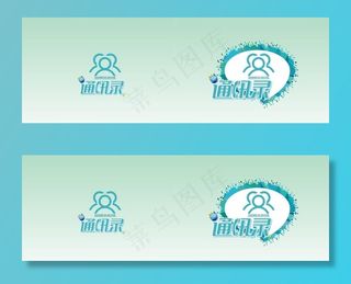 通讯录电话本图片