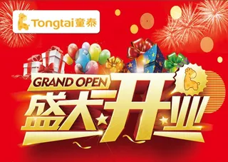 盛大开业 盛大开业展板 盛大开图片