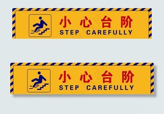 小心台阶图片