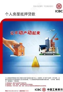 个人房屋抵押贷款海报图片 个人房屋抵押贷款海报图片