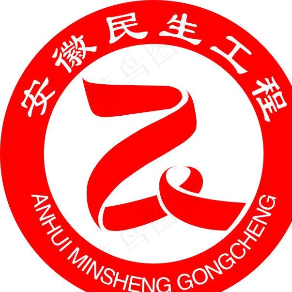 新安徽民生工程标志图片cdr矢量模版下载