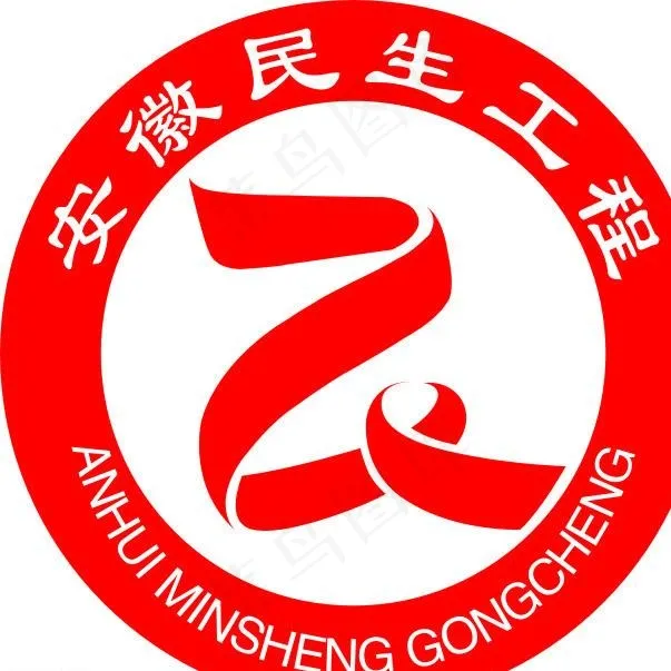 新安徽民生工程标志图片cdr矢量模版下载