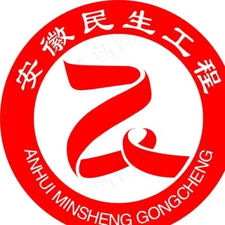 新安徽民生工程标志图片