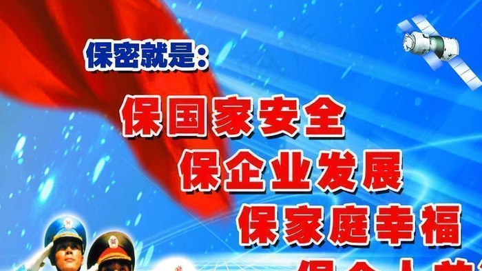 保密就是保国家安全图片(4823X3170(DPI:35))psd模版下载
