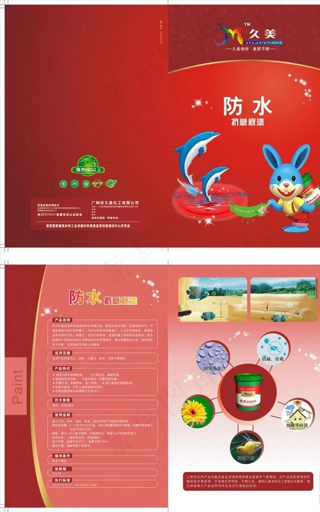 漆 宣传单 久美 防水抗碱底漆图片cdr矢量模版下载
