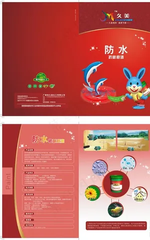 漆 宣传单 久美 防水抗碱底漆图片