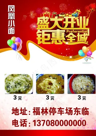盛大开业 钜惠全城 凤凰小面图片