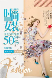 服装促销海报图片 服装促销海报图片