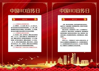 *110宣传日图片