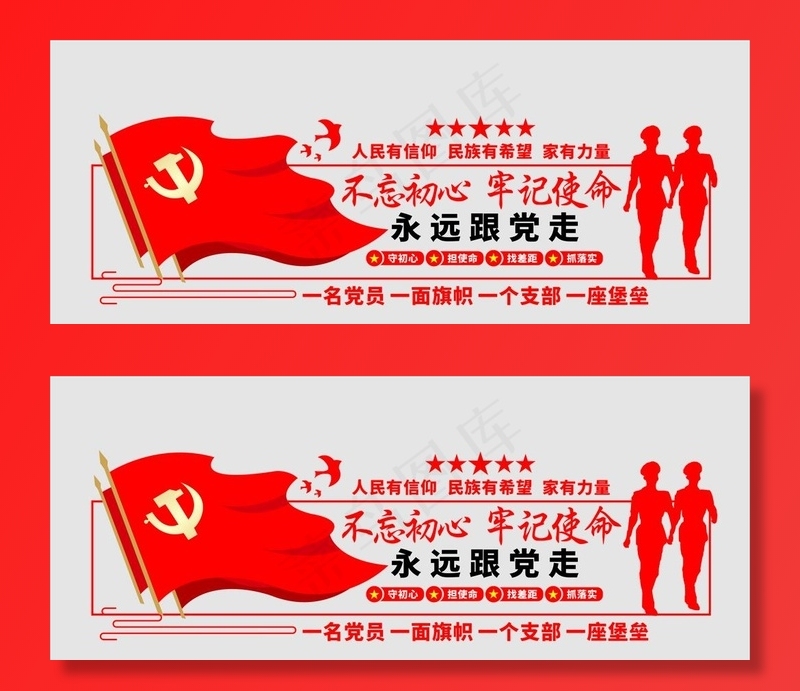不忘初心牢记使命图片cdr矢量模版下载
