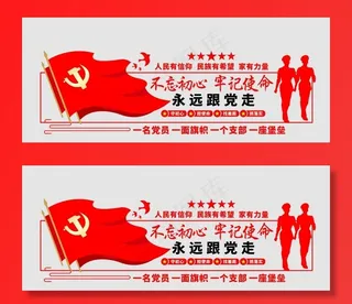 不忘初心牢记使命图片