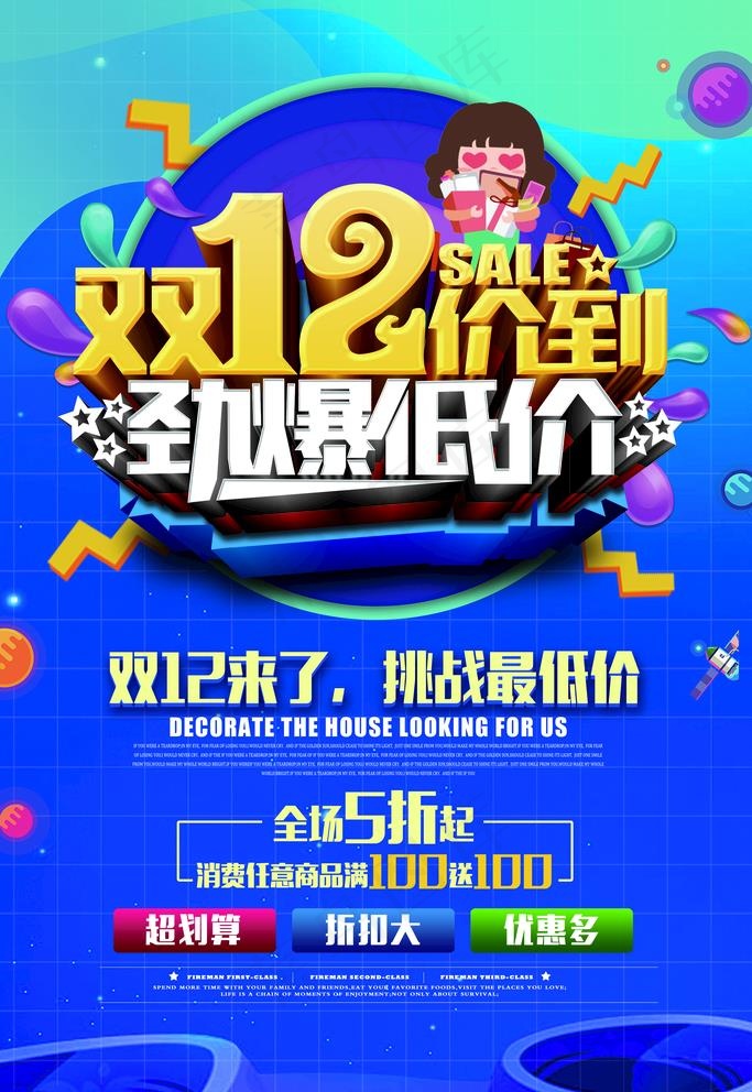 双12图片(4724X7087(DPI:200))psd模版下载