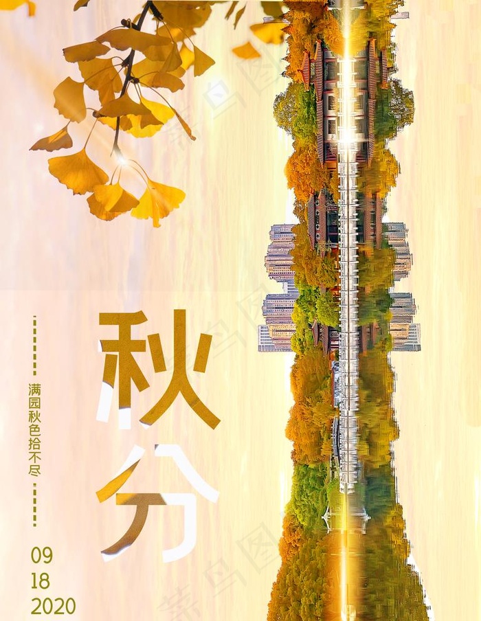秋分图片(3543X4724(DPI:150))psd模版下载