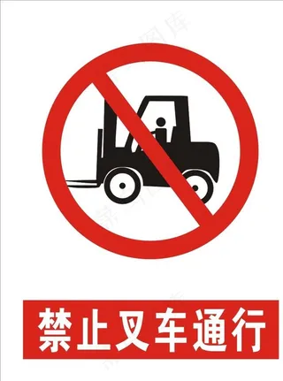 禁止叉车通行 矢量图片
