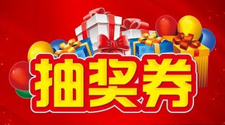 抽奖券 主题设计图片