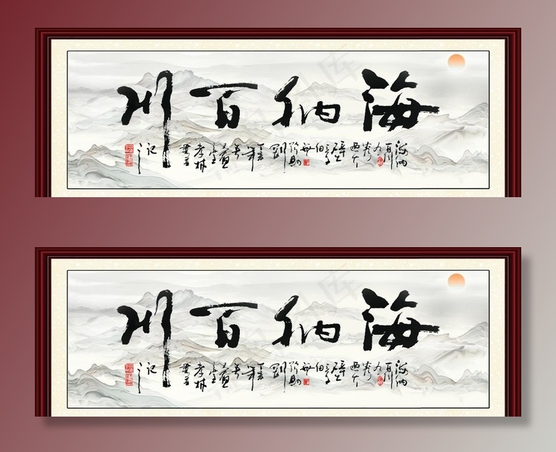 海纳百川挂画图片(9449X3585(DPI:300))psd模版下载