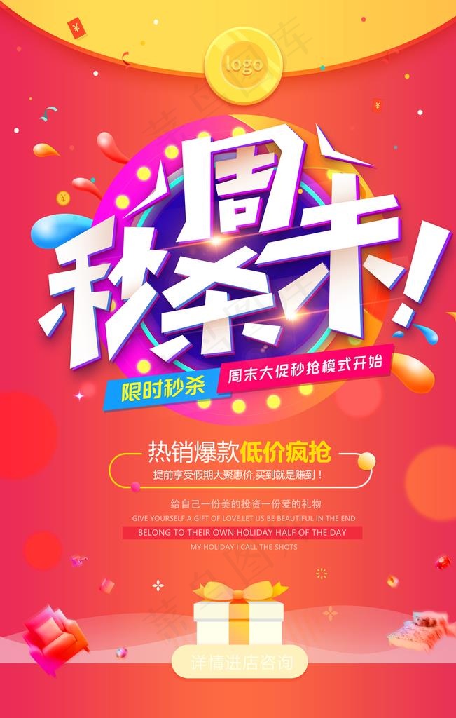 周末秒杀促销活动宣传海报素材图片(3543X5315(DPI:150))psd模版下载