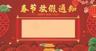 春节放假通知图片