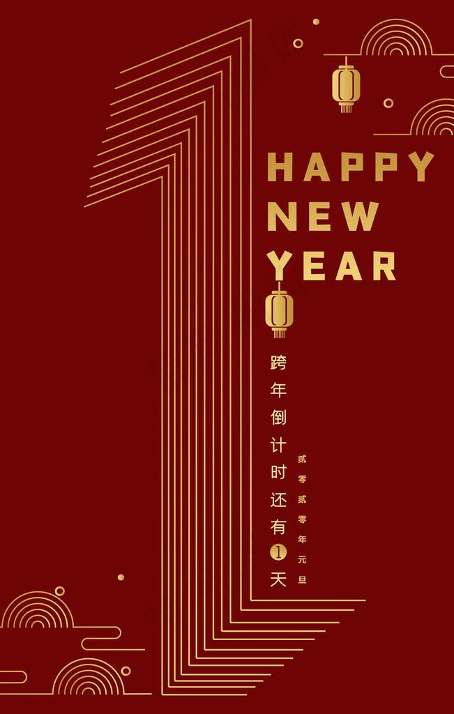 2020年元旦跨年倒计时一天图片