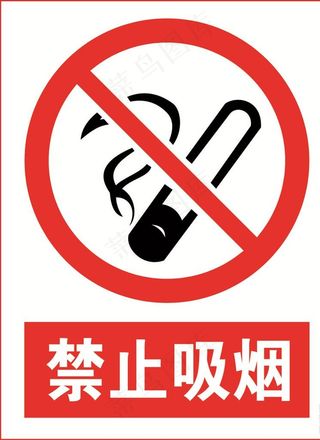 禁止吸烟图片