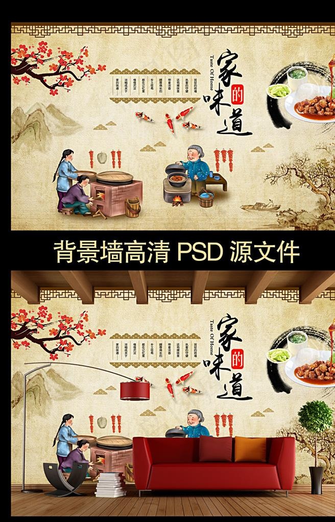 家的味道餐饮装饰画背景墙图片(9071X5669(DPI:72))psd模版下载