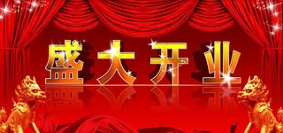 开业典礼背景图图片