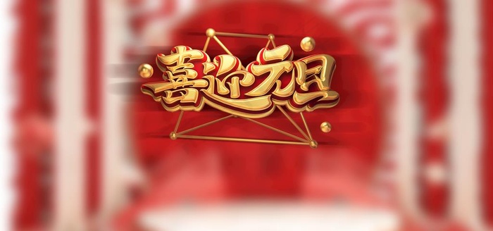 喜迎元旦图片